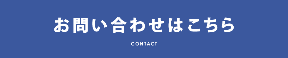 お問い合わせはこちら