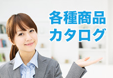 各種商品カタログ