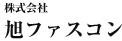 株式会社旭ファスコン